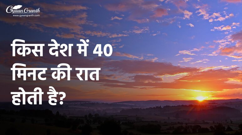 किस देश में 40 मिनट की रात होती है?