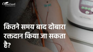 कितने समय बाद दोबारा रक्तदान किया जा सकता है?