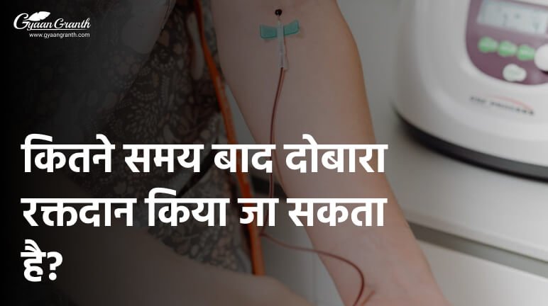 कितने समय बाद दोबारा रक्तदान किया जा सकता है?