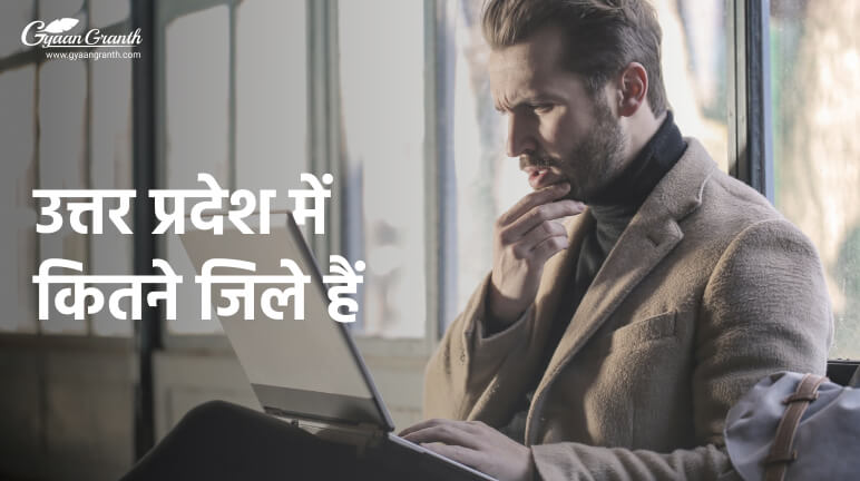 क्या आज बारिश होगी उत्तर प्रदेश में कितने जिले हैं