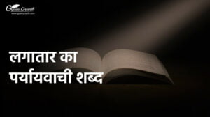 लगातार का पर्यायवाची शब्द
