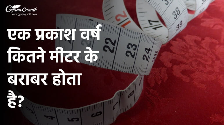 एक प्रकाश वर्ष कितने मीटर के बराबर होता है?