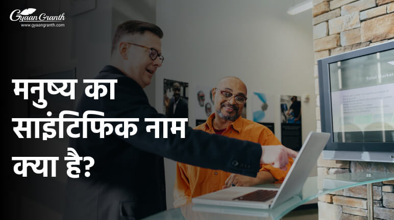 मनुष्य का साइंटिफिक नाम क्या है?