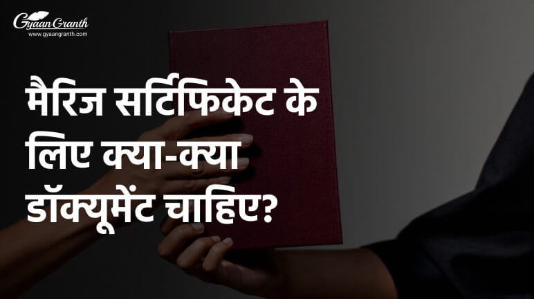 marriage certificate documents list in hindi