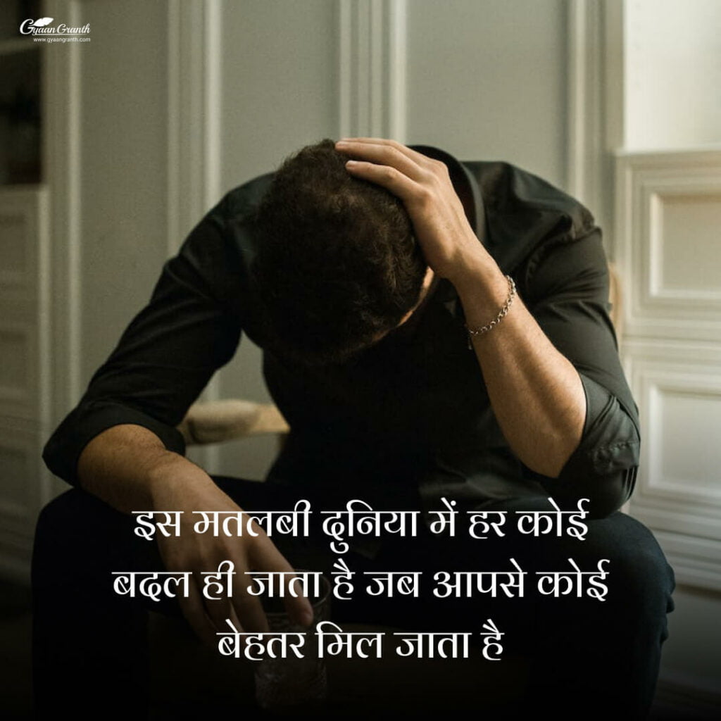 Selfish मतलबी दुनिया स्टेटस
