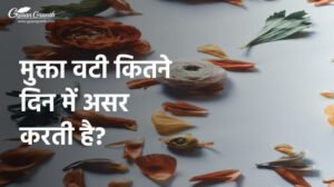 मुक्ता वटी कितने दिन में असर करती है?