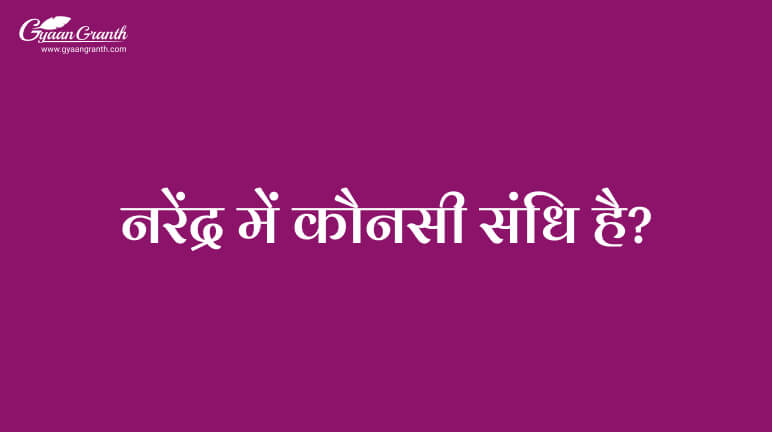 नरेंद्र में कौनसी संधि है?