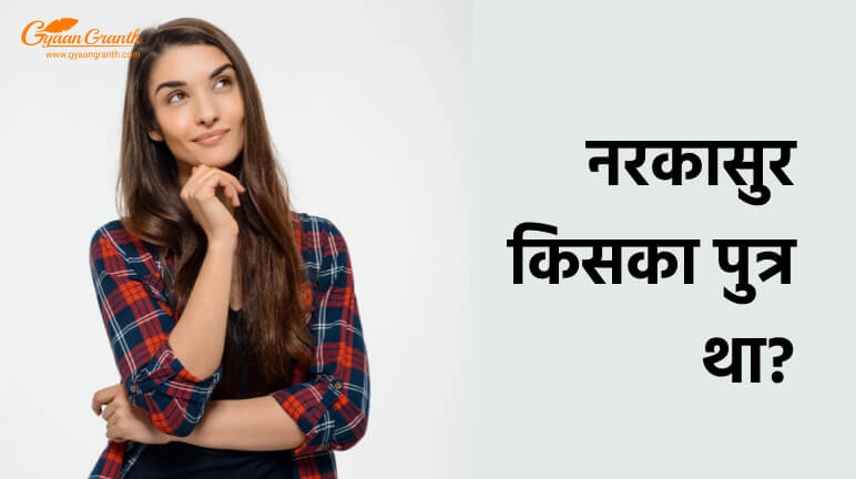 नरकासुर किसका पुत्र था?