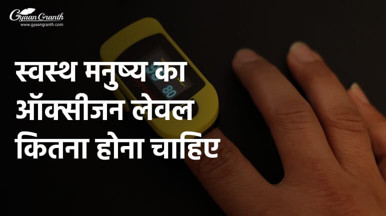 स्वस्थ मनुष्य का ऑक्सीजन लेवल कितना होना चाहिए