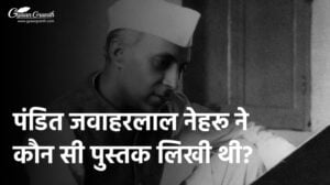 पंडित जवाहरलाल नेहरू ने कौन सी पुस्तक लिखी थी?