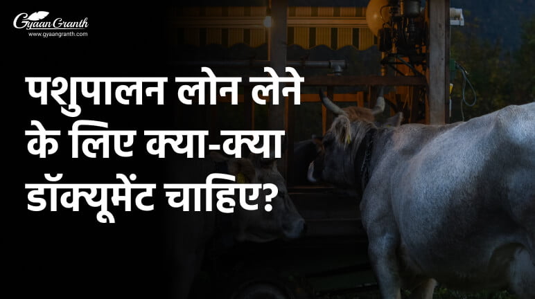 पशुपालन लोन लेने के लिए क्या-क्या डॉक्यूमेंट चाहिए