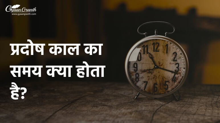 प्रदोष काल का समय क्या होता है?