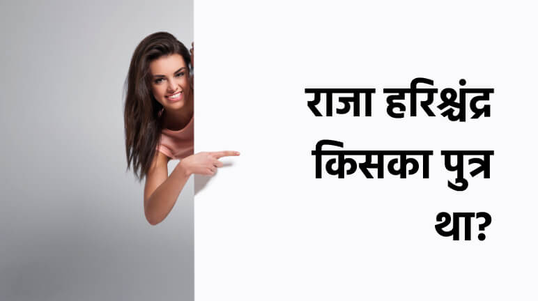 राजा हरिश्चंद्र किसका पुत्र था?
