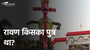 रावण किसका पुत्र था?