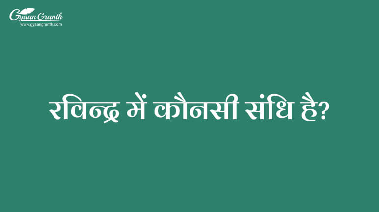 रविन्द्र में कौनसी संधि है?