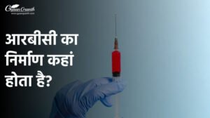 आरबीसी का निर्माण कहां होता है?