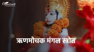 ऋणमोचक मंगल स्त्रोत का पाठ हिंदी में