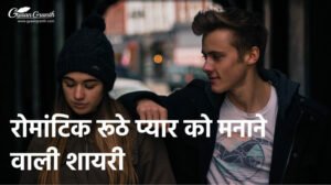 रोमांटिक रूठे प्यार को मनाने वाली शायरी