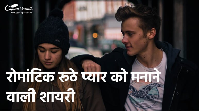 ruthe pyar ko manane ki shayari