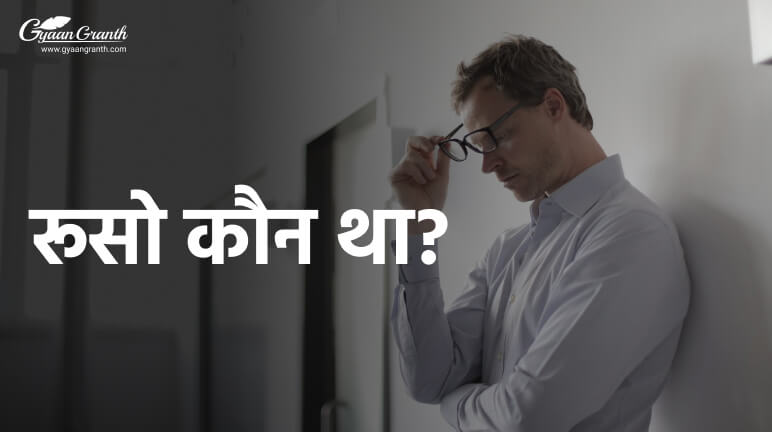 रूसो कौन था?