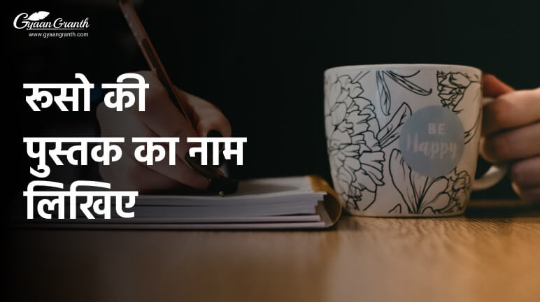 रूसो की पुस्तक का नाम लिखिए