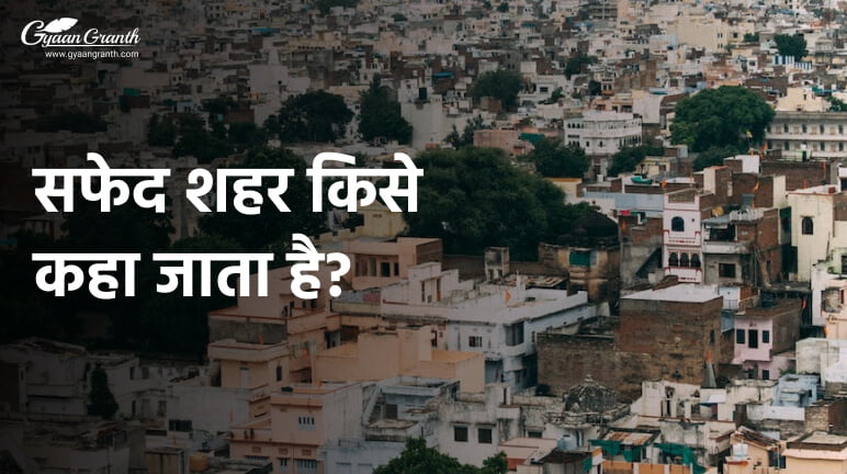 सफेद शहर किसे कहा जाता है?