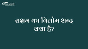 सक्षम का विलोम शब्द क्या है?
