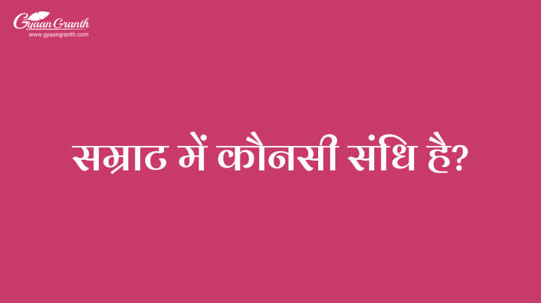 सम्राट में कौनसी संधि है?