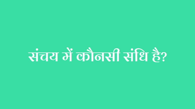 संचय में कौनसी संधि है?