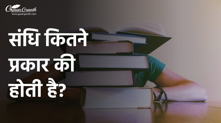 संधि कितने प्रकार की होती है?