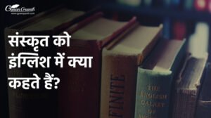 संस्कृत को इंग्लिश में क्या कहते हैं?