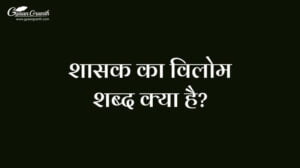 शासक का विलोम शब्द क्या है?