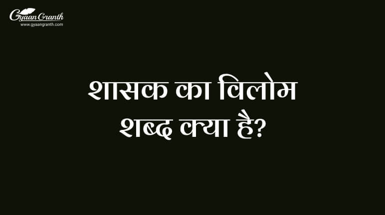 शासक का विलोम शब्द क्या है?