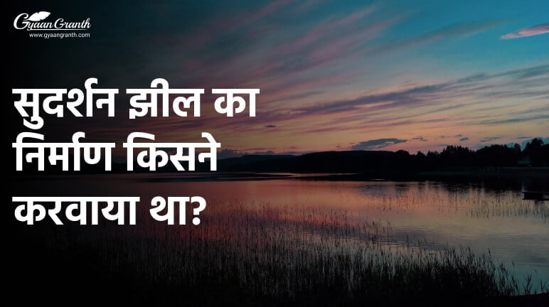 सुदर्शन झील का निर्माण किसने करवाया