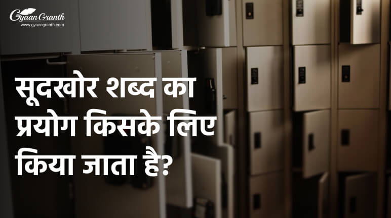 सूदखोर शब्द का प्रयोग किसके लिए किया जाता है?