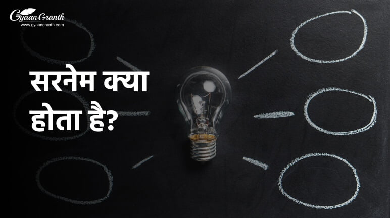 सरनेम क्या होता है हिंदी में बताइए