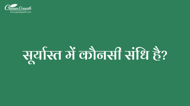सूर्यास्त में कौनसी संधि है?