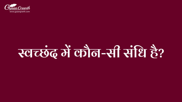 स्वच्छंद में कौन-सी संधि है?