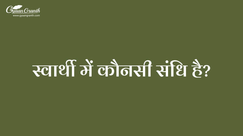 स्वार्थी में कौनसी संधि है?