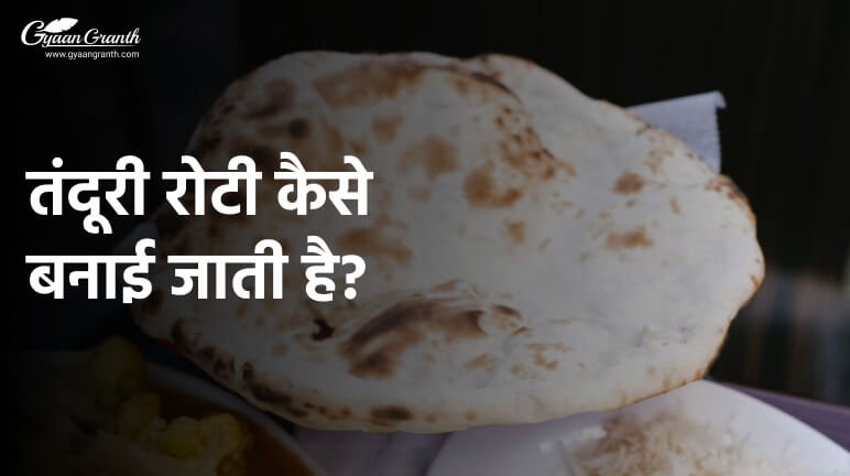 तंदूरी राेटी कैसे बनाई जाती है?