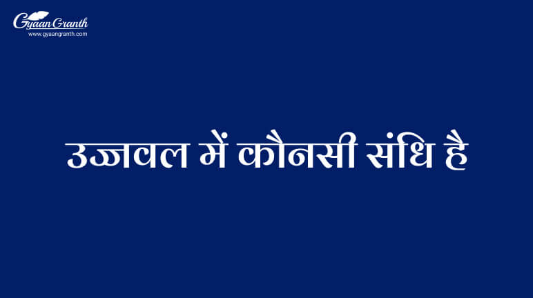 उज्जवल में कौनसी संधि है