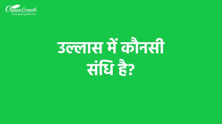 उल्लास में कौनसी संधि है?