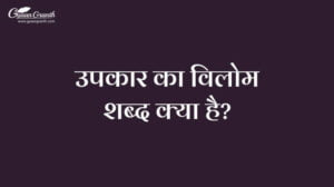 उपकार का विलोम शब्द क्या है?