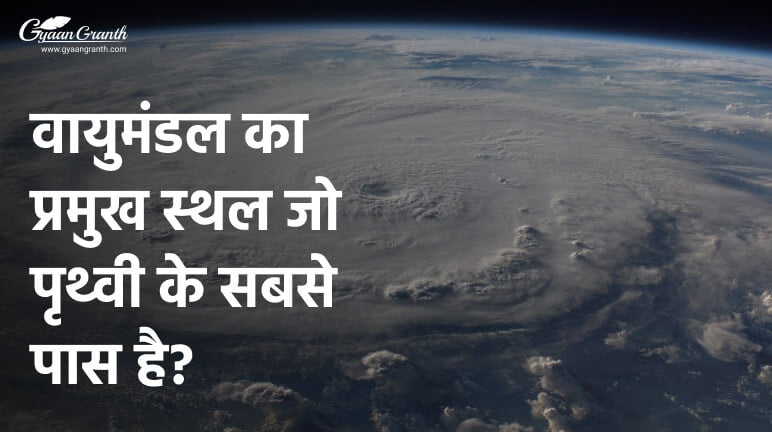 वायुमंडल का प्रमुख स्थल जो पृथ्वी के सबसे पास है?