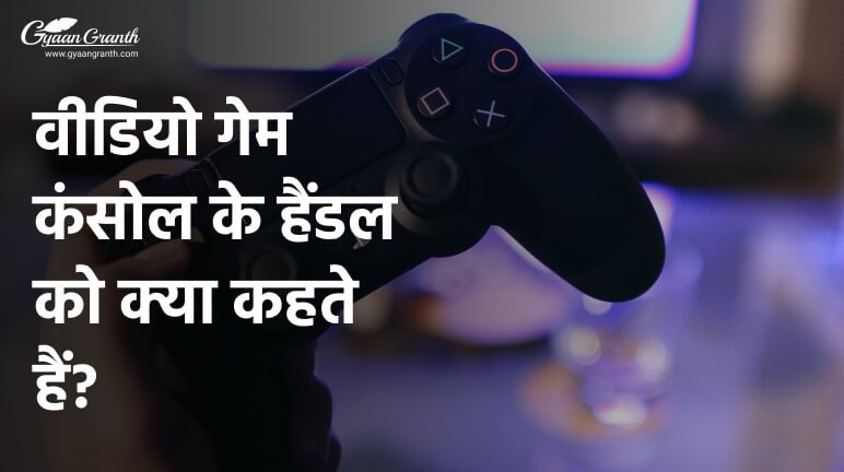वीडियो गेम कंसोल के हैंडल को क्या कहते हैं?