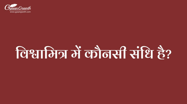 विश्वामित्र में कौनसी संधि है?