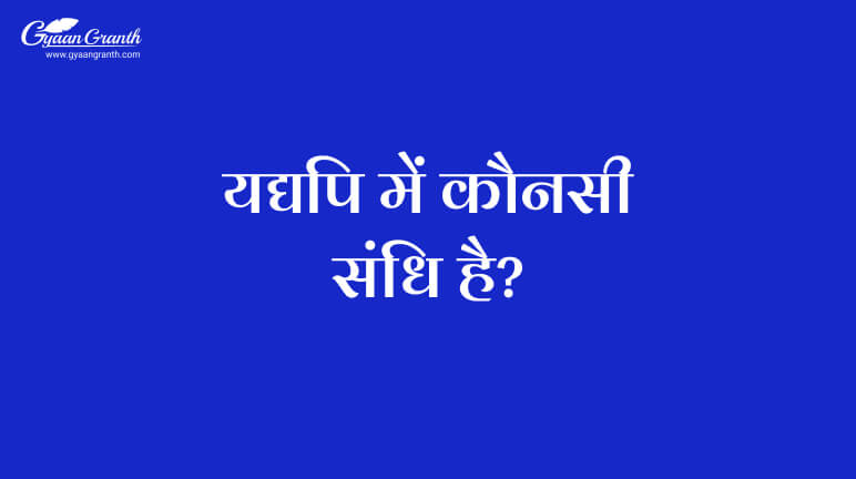 यद्यपि में कौनसी संधि है?