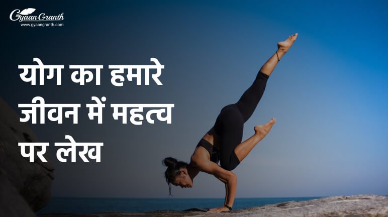 योग का हमारे जीवन में महत्व पर लेख