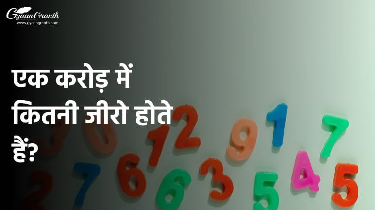 एक करोड़ में कितनी जीरो होते हैं?