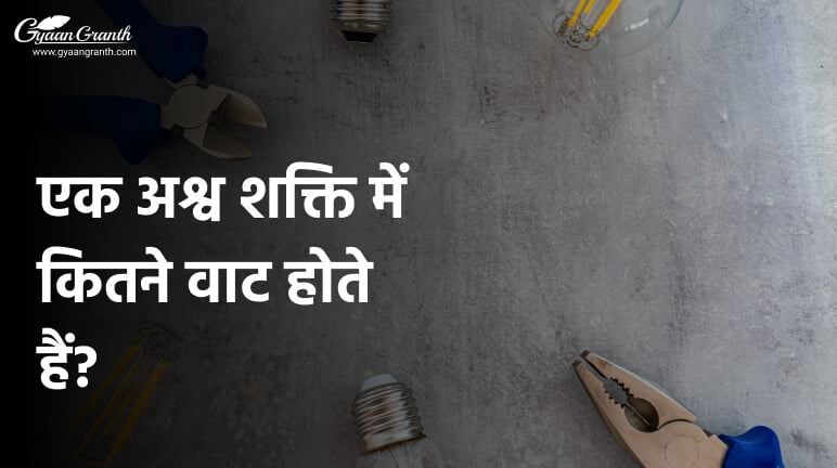 एक अश्व शक्ति में कितने वाट होते हैं?
